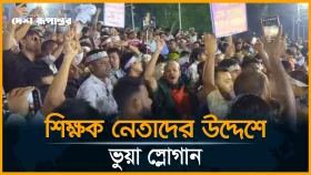 প্রাথমিকের শিক্ষকদের আন্দোলন: মন্ত্রণালয়ে বৈঠক করে ফেরা নেতাদের উদ্দেশ্যে ভুয়া স্লোগান