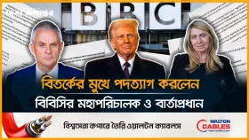 ট্রাম্পের বক্তব্য বিকৃত করে প্রচার, সমালোচনার মুখে পদত্যাগ বিবিসির প্রধান কর্মকর্তা