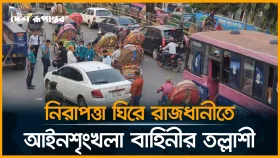 নিরাপত্তা ঘিরে রাজধানীতে আইনশৃঙ্খলা বাহিনীর তল্লাশি
