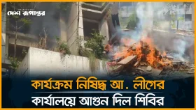কার্যক্রম নি/ষি/দ্ধ আ. লীগের কার্যালয়ে আ/গু/ন দিল শিবির