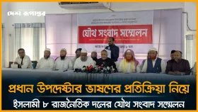 LIVE: প্রধান উপদেষ্টার ভাষণের প্রতিক্রিয়া নিয়ে ইসলামী ৮ রাজনৈতিক দলের যৌথ সংবাদ সম্মেলন
