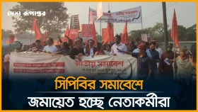 LIVE: সিপিবির সমাবেশে জমায়েত হচ্ছে নেতাকর্মীরা