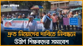 দ্রুত নিয়োগের দাবিতে নিবন্ধনে উত্তীর্ণ শিক্ষকদের সমাবেশ