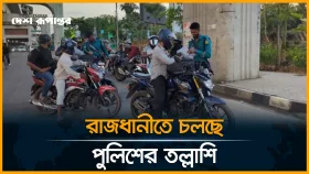 রাজধানীতে চলছে পুলিশের তল্লাশি
