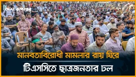 মানবতাবিরোধী মা/ম/লা/র রায় ঘিরে টিএসসিতে ছাত্রজনতার ঢল