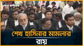 LIVE | শেখ হাসিনার মা/ম/লা/র রায়