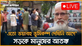রাজধানীসহ সারাদেশে ভয়াবহ ভূমিকম্প, সড়কে মানুষের আতঙ্ক
