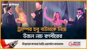 ট্রাম্পের &lsquo;হবু বউমা&rsquo;কে নাচালেন রণবীর সিং