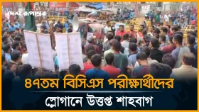 ৪৭তম বিসিএস লিখিত পরীক্ষার্থীদের স্লোগানে উত্তপ্ত শাহবাগ