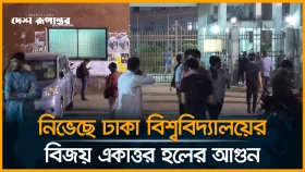 নিভেছে ঢাকা বিশ্ববিদ্যালয়ের বিজয় একাত্তর হলের আগুন