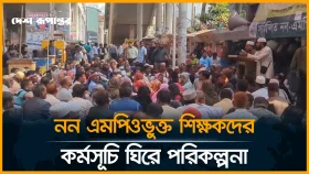 নন এমপিওভুক্ত শিক্ষকদের কর্মসূচি ঘিরে যা দেখা যাচ্ছে
