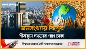 জনসংখ্যায় বৃহৎ শহরের তালিকায় এক লাফে নবম থেকে দ্বিতীয় ঢাকা