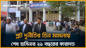 প্লট দুর্নীতির তিন মামলায় শেখ হাসিনার ২১ বছরের কা/রা/দ/ণ্ড