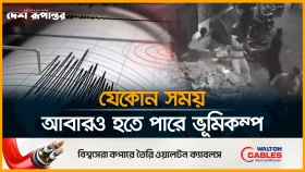 এবার ভূমিকম্পে কাঁপলো পাকিস্তান, ভয়ে দৌড়ে পালালেন মানুষ