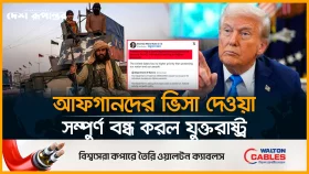 আফগানদের ভিসা দেয়া স্থগিত করল যুক্তরাষ্ট্র