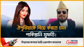 ঐশ্বরিয়াকে আমি ইসলাম ধর্মে আনব, নাম রাখব আয়েশা রাই: পাকিস্তানি মুফতি আব্দুল কাফি
