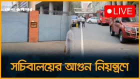 এবার সচিবালয়ে আগুন