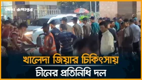 খালেদা জিয়াকে চিকিৎসা দিতে চীন থেকে চিকিৎসক প্রতিনিধি দল এভারকেয়ার হাসপাতালে