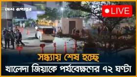 সন্ধ্যায় শেষ হচ্ছে খালেদা জিয়াকে পর্যবেক্ষণের ৭২ ঘণ্টা