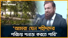 'শহীদদের ম*র*দেহ তোলায় আন্তর্জাতিক প্রোটোকল মানা হচ্ছে'
