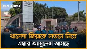 খালেদা জিয়াকে লন্ডনে নিতে এয়ার অ্যাম্বুলেন্স আসছে