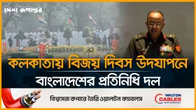 বিজয় দিবসে কলকাতা যাচ্ছেন সেনা-মুক্তিযোদ্ধাসহ ২০ সদস্যের প্রতিনিধিদল