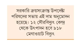 ১২ কেন্দ্রের বিদ্যুতের দাম নির্ধারণ