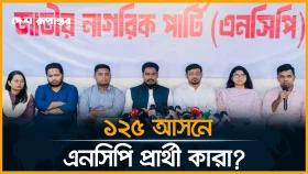 ১২৫ আসনে প্রার্থী তালিকা ঘোষণা এনসিপির
