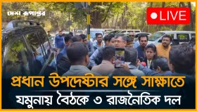 প্রধান উপদেষ্টার সঙ্গে রাষ্ট্রীয় অতিথি ভবন যমুনায়, বৈঠকে তিন রাজনৈতিক দল
