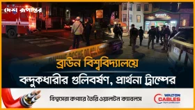 যুক্তরাষ্ট্রের ব্রাউন বিশ্ববিদ্যালয়ে পরীক্ষা চলাকালে বন্দুকধারীর অতর্কিত হা/ম/লা, নি/হ/ত ২