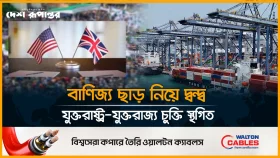যুক্তরাজ্যের সঙ্গে ৪১৬০ কোটি ডলারের চুক্তি স্থগিত যুক্তরাষ্ট্রের