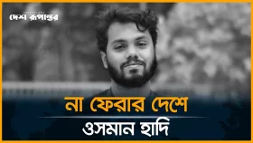 ওসমান হাদি আর নেই: সারাদেশে শোকের ছায়া