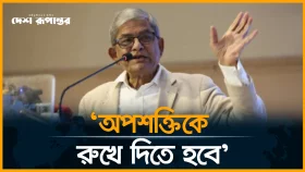 সকল গণতন্ত্রকামী মানুষের এক হওয়া উচিত: মির্জা ফখরুল