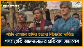 শহীদ ওসমান হাদির হ*ত্যার বিচারের দাবিতে গণসংহতি আন্দোলনের প্রতিবাদ সমাবেশ