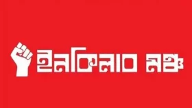 আজ বিক্ষোভ মিছিল করবে ইনকিলাব মঞ্চ