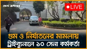 গু*ম ও নির্যাতনের মামলায় ট্রাইব্যুনালে ১০ সেনা কর্মকর্তা