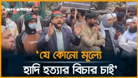 'হাদি হ*ত্যার বিচারের আগে নির্বাচন হতে দেওয়া যাবে না'