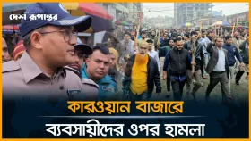 কারওয়ান বাজারে ব্যবসায়ীদের ওপর দুর্বৃত্তদের হা*মলার প্রতিবাদে মানববন্ধন