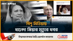 বেগম খালেদা জিয়ার মৃ*ত্যুর খবর আন্তর্জাতিক গণমাধ্যমে শীর্ষ সংবাদ