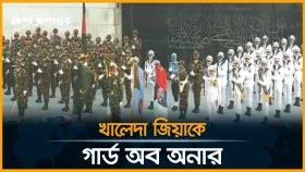 খালেদা জিয়াকে গার্ড অব অনার