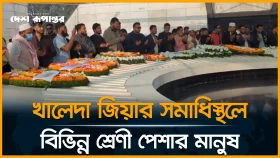 খালেদা জিয়ার সমাধিস্থলে আসছে বিভিন্ন শ্রেণী পেশার মানুষ