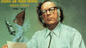 অধ্যাপক আইজাক আসিমভের জন্মদিন আজ