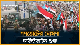 ২ বছরের মধ্যে স্বাধীন দক্ষিণ ইয়েমেন: এসটিসির চূড়ান্ত ঘোষণা