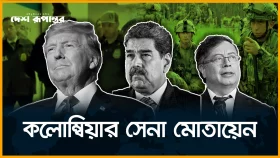 ট্রাম্পের হুমকির পরই সীমান্তে কলম্বিয়ার সেনা মোতায়েন