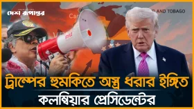 ট্রাম্পকে রুখতে হাতে অ/স্ত্র তুলে নেওয়ার ঘোষণা কলম্বিয়ার প্রেসিডেন্টের