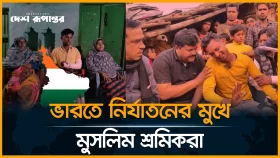 ভারতে মুসলিম শ্রমিকদের &lsquo;বাংলাদেশি&rsquo; তকমা দিয়ে নি/র্যা/ত/ন
