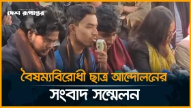বৈষম্যবিরোধী ছাত্র আন্দোলনের সংবাদ সম্মেলন