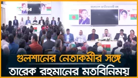 গুলশান থানা বিএনপির নেতাকর্মীর সঙ্গে তারেক রহমানের মতবিনিময়