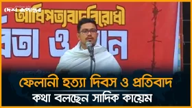 ফেলানী হ'ত্যা দিবস ও প্রতিবাদ, কথা বলছেন সাদিক কায়েম