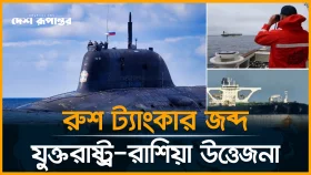 রুশ তেলবাহী ট্যাংকার জব্দ করল যুক্তরাষ্ট্র